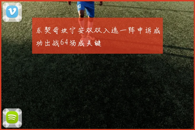 东契奇坎宁安双双入选一阵申诉成功出战64场成关键