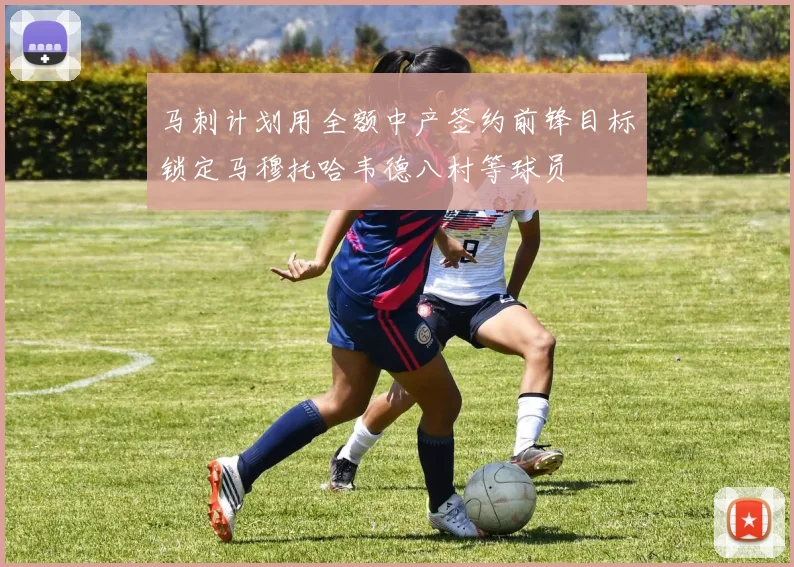 马刺计划用全额中产签约前锋目标锁定马穆托哈韦德八村等球员