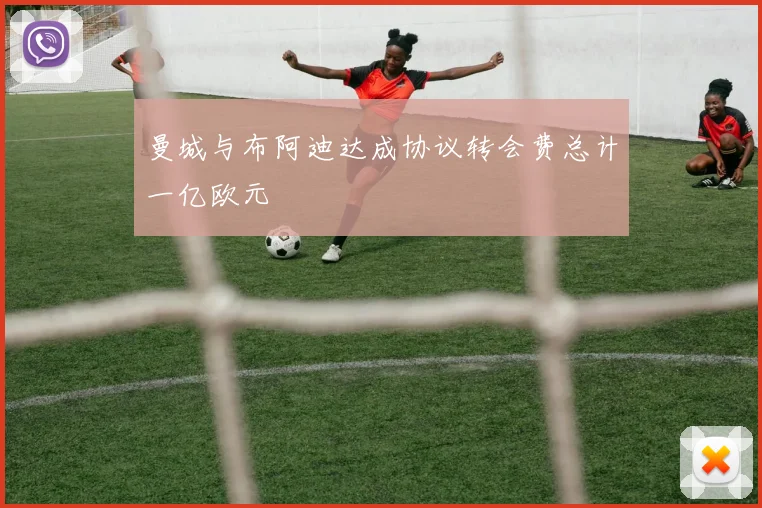曼城与布阿迪达成协议转会费总计一亿欧元