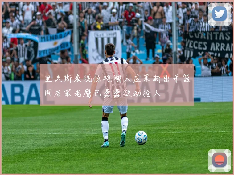 里夫斯表现惊艳湖人应果断出手篮网活塞老鹰已蠢蠢欲动抢人