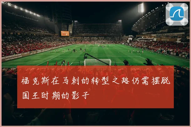福克斯在马刺的转型之路仍需摆脱国王时期的影子