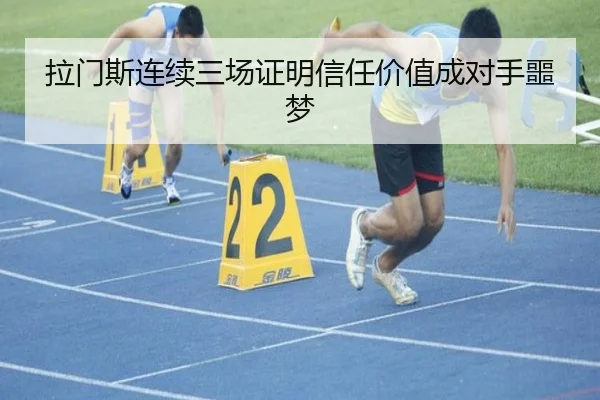拉门斯连续三场证明信任价值成对手噩梦